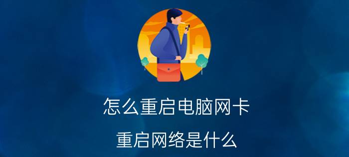 怎么重启电脑网卡 重启网络是什么？